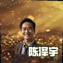 陈泽宇
